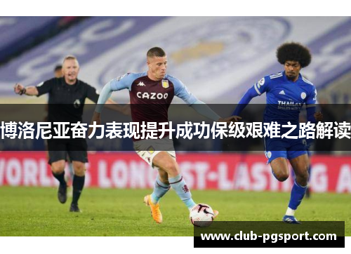 博洛尼亚奋力表现提升成功保级艰难之路解读 博洛尼亚奋力表现提升成功保级艰难之路解读
