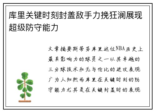 库里关键时刻封盖敌手力挽狂澜展现超级防守能力 库里关键时刻封盖敌手力挽狂澜展现超级防守能力