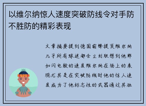 以维尔纳惊人速度突破防线令对手防不胜防的精彩表现