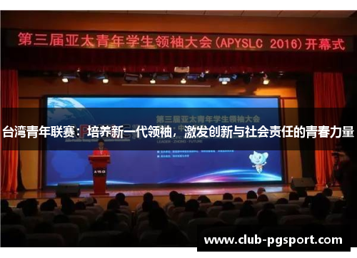 台湾青年联赛：培养新一代领袖，激发创新与社会责任的青春力量