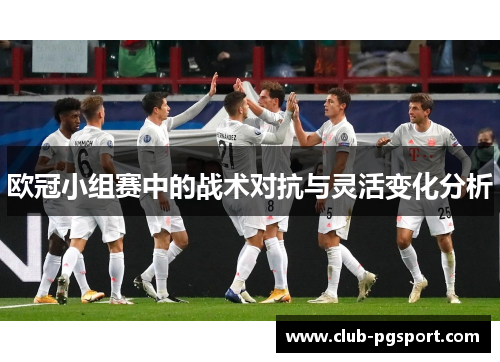 欧冠小组赛中的战术对抗与灵活变化分析