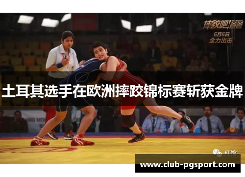 土耳其选手在欧洲摔跤锦标赛斩获金牌 土耳其选手在欧洲摔跤锦标赛斩获金牌
