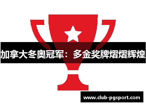 加拿大冬奥冠军:多金奖牌熠熠辉煌 加拿大冬奥冠军:多金奖牌熠熠辉煌