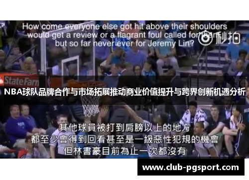 NBA球队品牌合作与市场拓展推动商业价值提升与跨界创新机遇分析