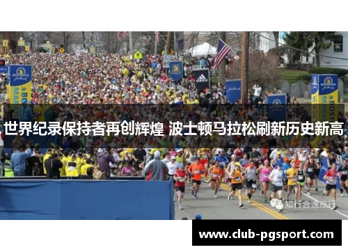 世界纪录保持者再创辉煌 波士顿马拉松刷新历史新高 世界纪录保持者再创辉煌 波士顿马拉松刷新历史新高