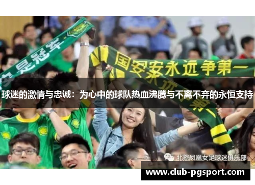 球迷的激情与忠诚：为心中的球队热血沸腾与不离不弃的永恒支持