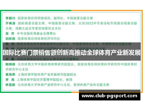 国际比赛门票销售额创新高推动全球体育产业新发展