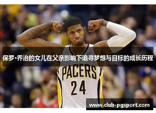 保罗·乔治的女儿在父亲影响下追寻梦想与目标的成长历程