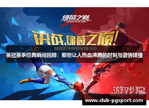 英冠赛季经典瞬间回顾:那些让人热血沸腾的时刻与激情碰撞 英冠赛季经典瞬间回顾:那些让人热血沸腾的时刻与激情碰撞