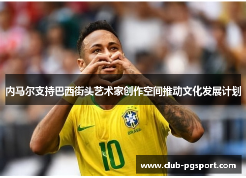 内马尔支持巴西街头艺术家创作空间推动文化发展计划 内马尔支持巴西街头艺术家创作空间推动文化发展计划