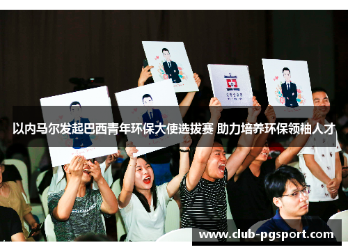 以内马尔发起巴西青年环保大使选拔赛 助力培养环保领袖人才