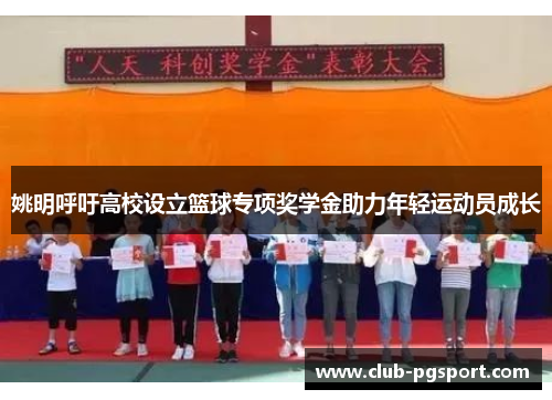 姚明呼吁高校设立篮球专项奖学金助力年轻运动员成长 姚明呼吁高校设立篮球专项奖学金助力年轻运动员成长