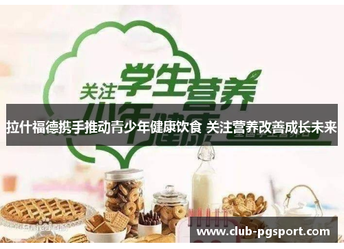 拉什福德携手推动青少年健康饮食 关注营养改善成长未来