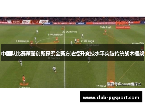 中国队比赛策略创新探索全新方法提升竞技水平突破传统战术框架