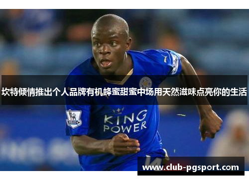 坎特倾情推出个人品牌有机蜂蜜甜蜜中场用天然滋味点亮你的生活 坎特倾情推出个人品牌有机蜂蜜甜蜜中场用天然滋味点亮你的生活