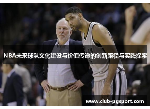 NBA未来球队文化建设与价值传递的创新路径与实践探索 NBA未来球队文化建设与价值传递的创新路径与实践探索