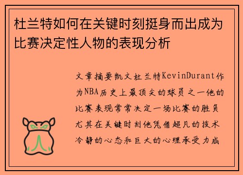杜兰特如何在关键时刻挺身而出成为比赛决定性人物的表现分析 杜兰特如何在关键时刻挺身而出成为比赛决定性人物的表现分析