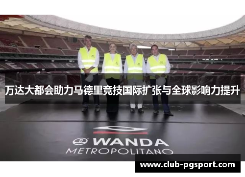 万达大都会助力马德里竞技国际扩张与全球影响力提升 万达大都会助力马德里竞技国际扩张与全球影响力提升