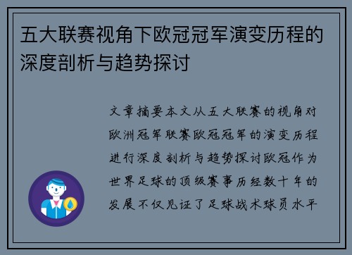五大联赛视角下欧冠冠军演变历程的深度剖析与趋势探讨 五大联赛视角下欧冠冠军演变历程的深度剖析与趋势探讨