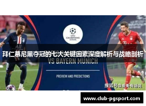 拜仁慕尼黑夺冠的七大关键因素深度解析与战略剖析