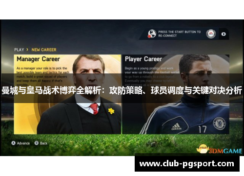 曼城与皇马战术博弈全解析：攻防策略、球员调度与关键对决分析