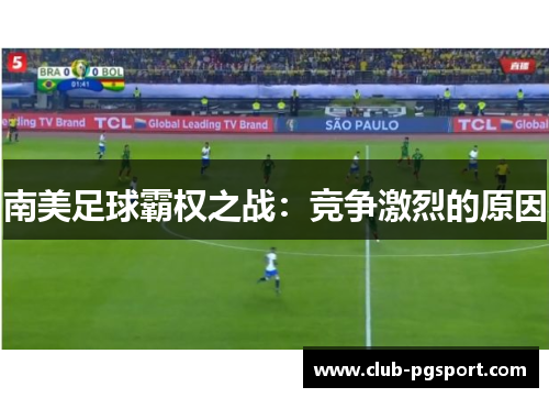 南美足球霸权之战：竞争激烈的原因