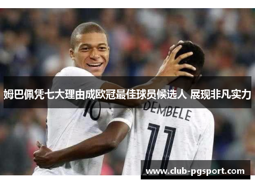 姆巴佩凭七大理由成欧冠最佳球员候选人 展现非凡实力