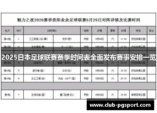 2025日本足球联赛赛季时间表全面发布赛事安排一览