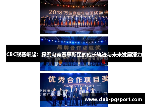 CBC联赛崛起：探索电竞赛事新星的成长轨迹与未来发展潜力