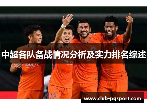 中超各队备战情况分析及实力排名综述