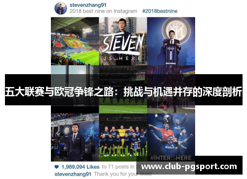 五大联赛与欧冠争锋之路:挑战与机遇并存的深度剖析 五大联赛与欧冠争锋之路:挑战与机遇并存的深度剖析