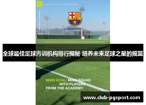 全球最佳足球青训机构排行揭秘 培养未来足球之星的摇篮 全球最佳足球青训机构排行揭秘 培养未来足球之星的摇篮
