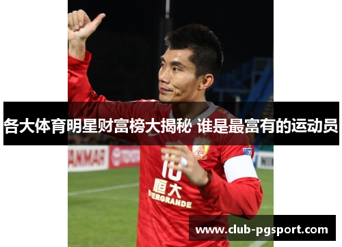 各大体育明星财富榜大揭秘 谁是最富有的运动员