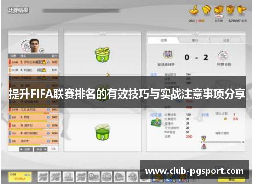 提升FIFA联赛排名的有效技巧与实战注意事项分享 提升FIFA联赛排名的有效技巧与实战注意事项分享
