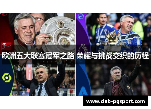 欧洲五大联赛冠军之路 荣耀与挑战交织的历程