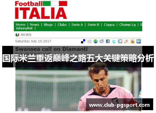 国际米兰重返巅峰之路五大关键策略分析 国际米兰重返巅峰之路五大关键策略分析