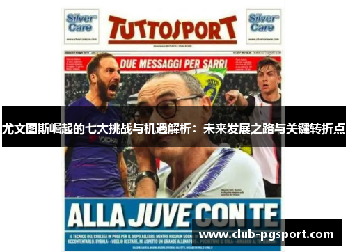 尤文图斯崛起的七大挑战与机遇解析：未来发展之路与关键转折点