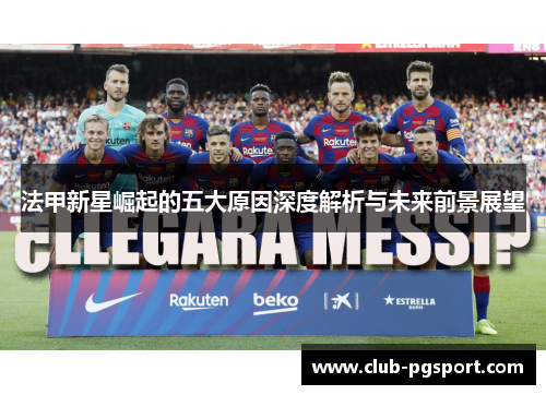 法甲新星崛起的五大原因深度解析与未来前景展望 法甲新星崛起的五大原因深度解析与未来前景展望