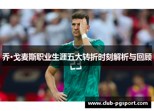 乔·戈麦斯职业生涯五大转折时刻解析与回顾 乔·戈麦斯职业生涯五大转折时刻解析与回顾