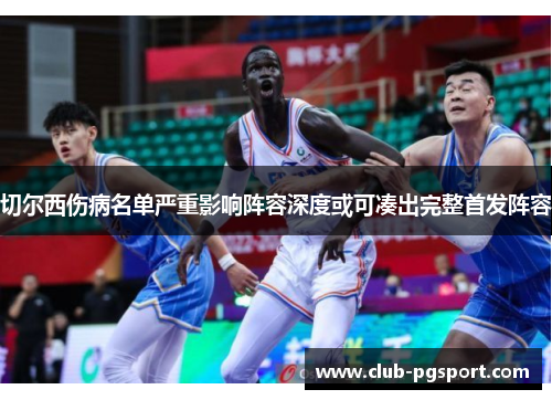 切尔西伤病名单严重影响阵容深度或可凑出完整首发阵容 切尔西伤病名单严重影响阵容深度或可凑出完整首发阵容