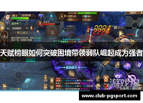 天赋榜眼如何突破困境带领弱队崛起成为强者 天赋榜眼如何突破困境带领弱队崛起成为强者