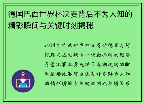 德国巴西世界杯决赛背后不为人知的精彩瞬间与关键时刻揭秘 德国巴西世界杯决赛背后不为人知的精彩瞬间与关键时刻揭秘