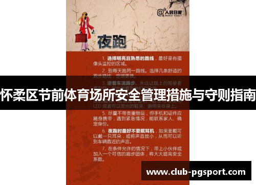 怀柔区节前体育场所安全管理措施与守则指南 怀柔区节前体育场所安全管理措施与守则指南