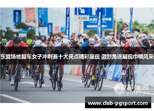 东盟场地脚车女子冲刺赛十大亮点精彩呈现 激烈角逐展现巾帼风采