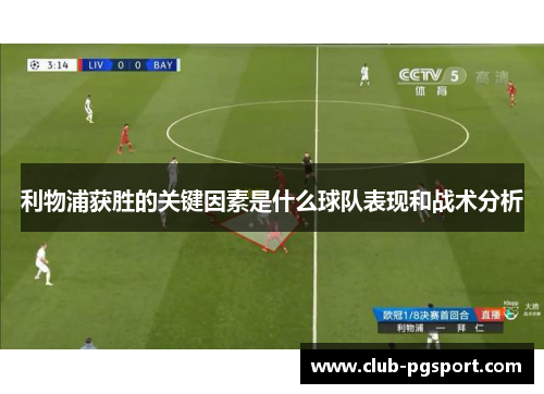 利物浦获胜的关键因素是什么球队表现和战术分析 利物浦获胜的关键因素是什么球队表现和战术分析