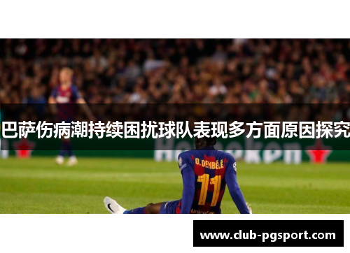 巴萨伤病潮持续困扰球队表现多方面原因探究