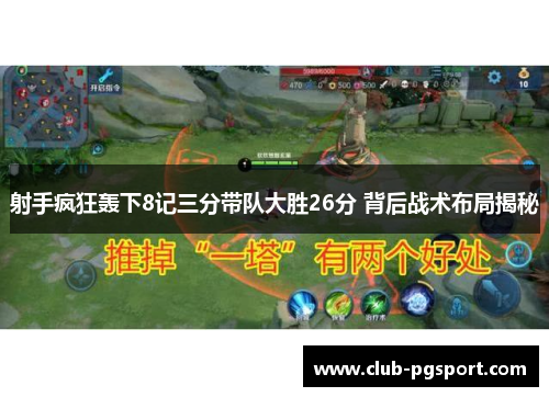 射手疯狂轰下8记三分带队大胜26分 背后战术布局揭秘 射手疯狂轰下8记三分带队大胜26分 背后战术布局揭秘