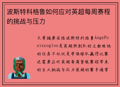 波斯特科格鲁如何应对英超每周赛程的挑战与压力 波斯特科格鲁如何应对英超每周赛程的挑战与压力