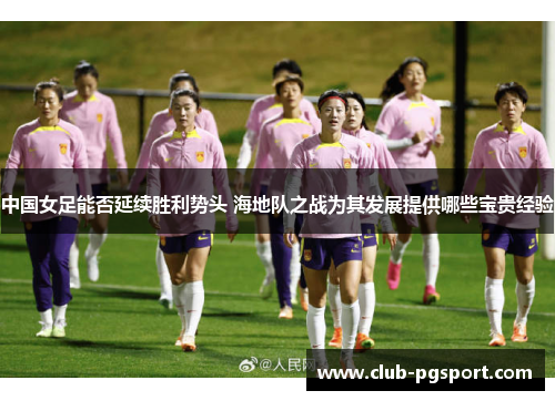 中国女足能否延续胜利势头 海地队之战为其发展提供哪些宝贵经验