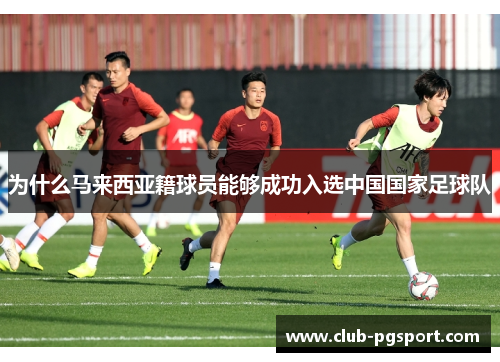 为什么马来西亚籍球员能够成功入选中国国家足球队
